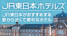 JR東日本ホテルズ