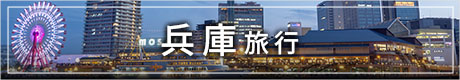 兵庫旅行