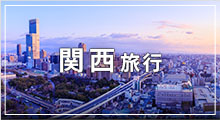 関西旅行