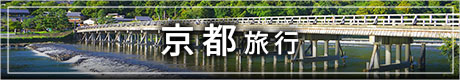 京都旅行