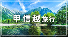 甲信越旅行