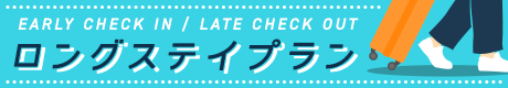 テーマ別おすすめ宿　ロングステイプランのバナー
