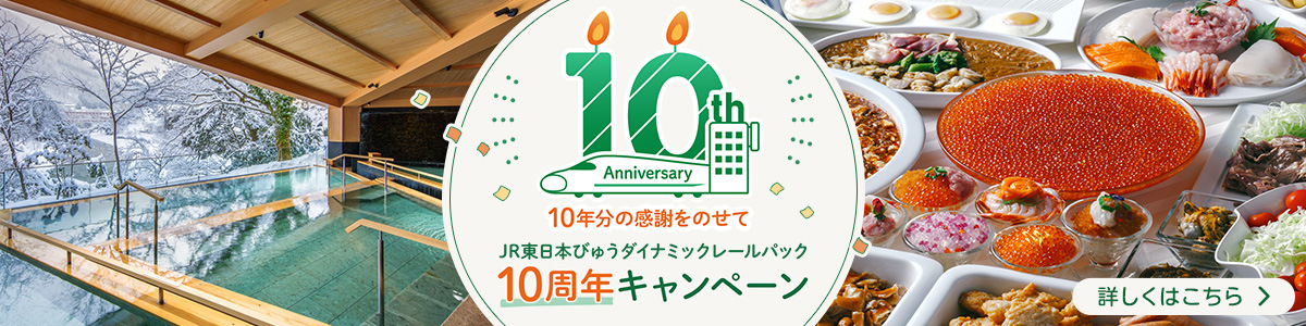 ダイナミックレールパック10周年キャンペーン
