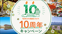 10周年キャンペーンのイメージ