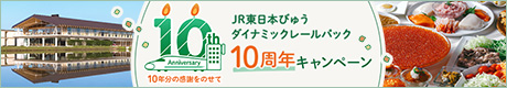 JR東日本びゅうダイナミックレールパック 10周年記念キャンペーン