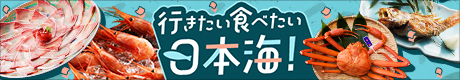 行きたい 食べたい 日本海！バナー