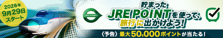 2026年9月29日START　貯まったJRE POINTを使って、旅行に出かけよう！ダイナミックレールパックの購入にJRE POINTが使える！
