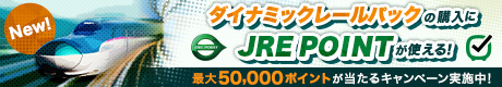 ダイナミックレールパックの購入にJRE POINTが使える！最大50,000ポイントが当たるキャンペーン実施中！