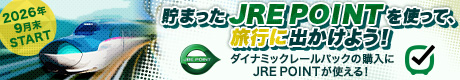 2026年9月START　貯まったJRE POINTを使って、旅行に出かけよう！ダイナミックレールパックの購入にJRE POINTが使える！