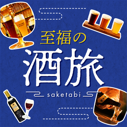 至福の酒旅