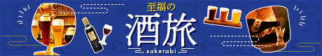 至福の酒旅