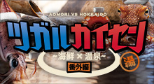 ツガルカイセン【番外編】