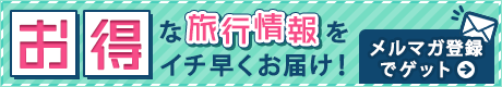 メルマガ会員募集中！びゅうトラベルのメルマガ会員登録でお得な情報をいち早くゲットしよう！のイメージ