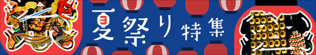 夏祭り特集2023　バナー のイメージ