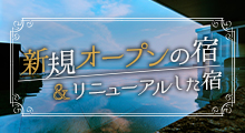 新規オープンの宿&リニューアルした宿