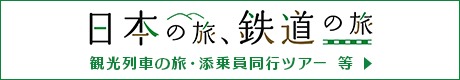 日本の旅、鉄道の旅　観光列車の旅・添乗員同行ツアー等
