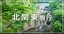 北関東旅行