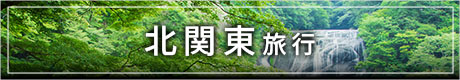 北関東の観光情報