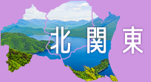 北関東旅行