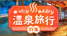 温泉特集のバナーのイメージ