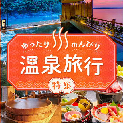 ゆったりのんびり　温泉旅行
