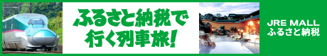 ふるさと納税で行く列車旅！