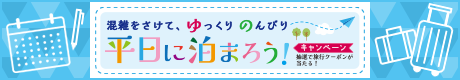 平日に泊まろう！ バナー