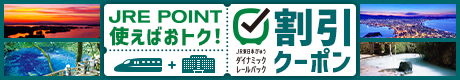 JR東日本びゅうダイナミックレールパック割引クーポン