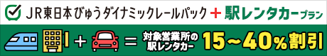 JR東日本びゅうダイナミックレールパック＋駅レンタカープラン　15～40％割引