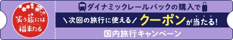 笑う旅には福来たる