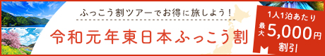 令和元年東日本ふっこう割バナー