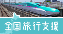全国旅行支援のイメージ
