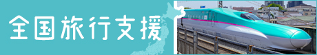 全国旅行支援