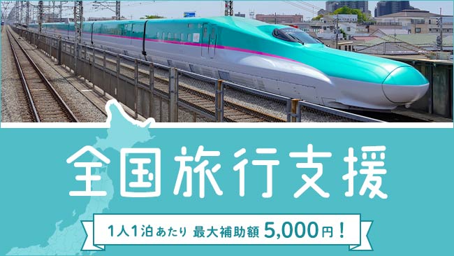 全国旅行支援　バナー のイメージ