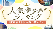 人気ホテルランキングのイメージ