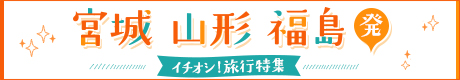 南東北（宮城・山形・福島）発　伊豆・東北エリアへの旅のイメージ