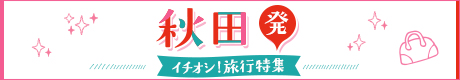 秋田発　伊豆・東北エリアへの旅のイメージ