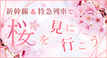新幹線&特急列車で桜を見に行こう