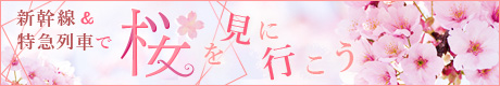 新幹線・特急列車で桜を見に行こう