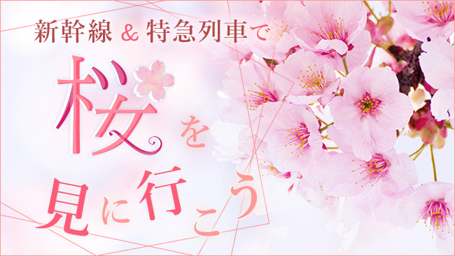 新幹線&特急列車で桜を見に行こう2026