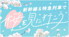 新幹線＆特急列車で桜を見に行こうのイメージ