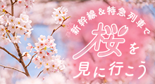 新幹線&特急列車で桜を見に行こう2023 バナー