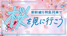 新幹線&特急列車で桜を見に行こう2023 バナー