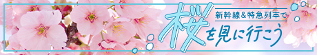 新幹線＆特急列車で桜を見に行こう