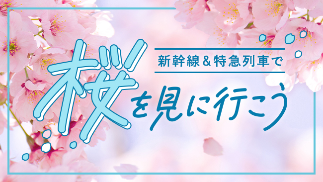 新幹線＆特急列車で桜を見に行こう2024