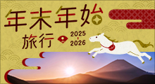 年末年始旅行