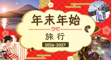 年末年始旅行 2026-2027