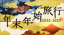 年末年始旅行 2022-2023