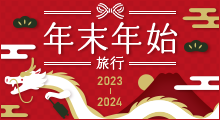 年末年始旅行2023-2024