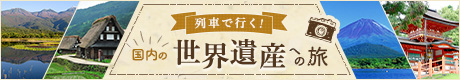 列車で行く！国内の世界遺産への旅
